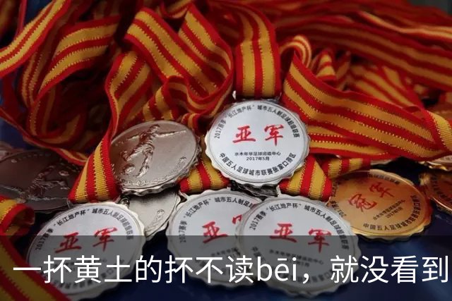 一抔黄土的抔不读bēi，就没看到有人读对的!