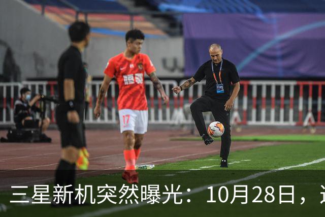 三星新机突然曝光：10月28日，这把我看懵了