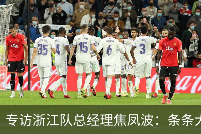 专访浙江队总经理焦凤波：条条大路 不走捷径