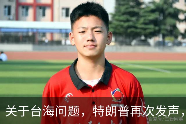 关于台海问题，特朗普再次发声，赖清德要急，郑丽文给大陆交底