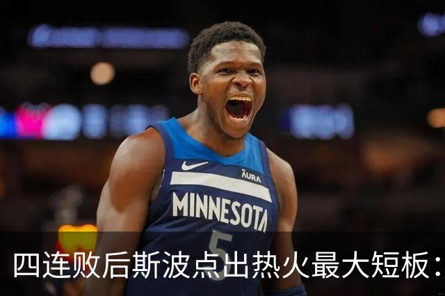 四连败后斯波点出热火最大短板：半场进攻必须打出来