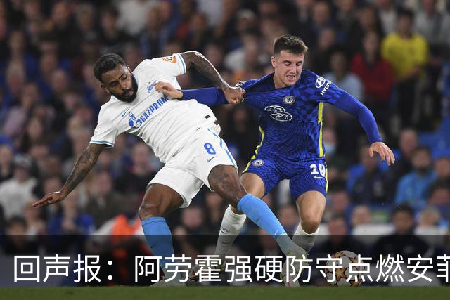 回声报：阿劳霍强硬防守点燃安菲尔德，斗志感染全队