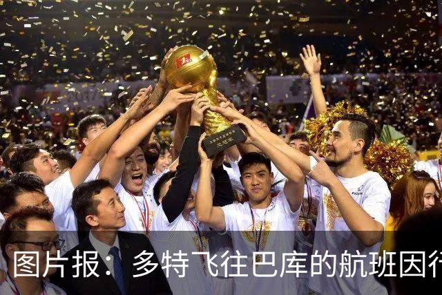 图片报：多特飞往巴库的航班因行李超重，被迫调整航次计划