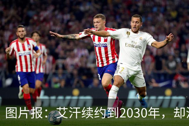 图片报：艾汗续约到2030年，却沦为沙尔克第五中卫