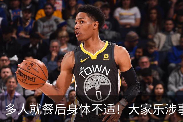 多人就餐后身体不适！大家乐涉事店整顿一个多月，现恢复营业