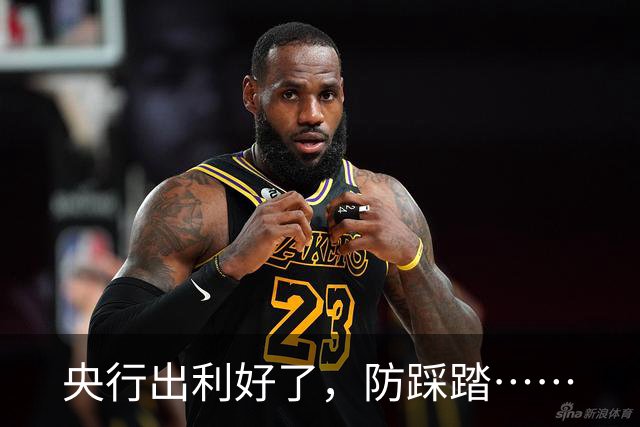 央行出利好了，防踩踏……