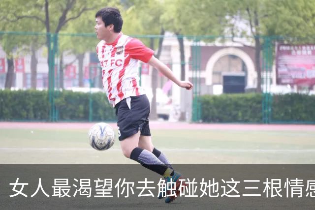 女人最渴望你去触碰她这三根情感神经，男人一定要会