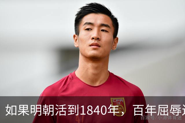 如果明朝活到1840年，百年屈辱还会发生吗？答案：该轮到西方了