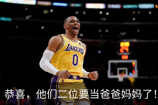 恭喜，他们二位要当爸爸妈妈了！