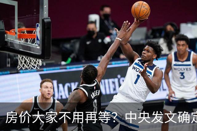 房价大家不用再等？中央发文确定，房地产或重走2014年老路