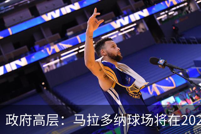 政府高层：马拉多纳球场将在2028年改造完成，至少承办2场欧洲杯