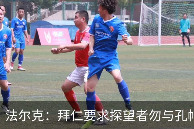 法尔克：拜仁要求探望者勿与孔帕尼谈足球，让他专心康复