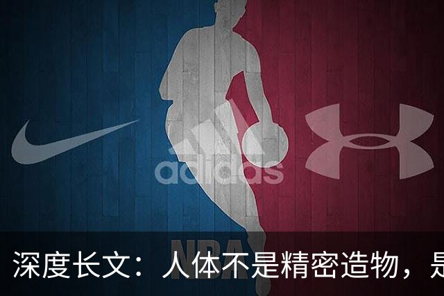 深度长文：人体不是精密造物，是进化盖了 5 亿年的“烂尾楼”！