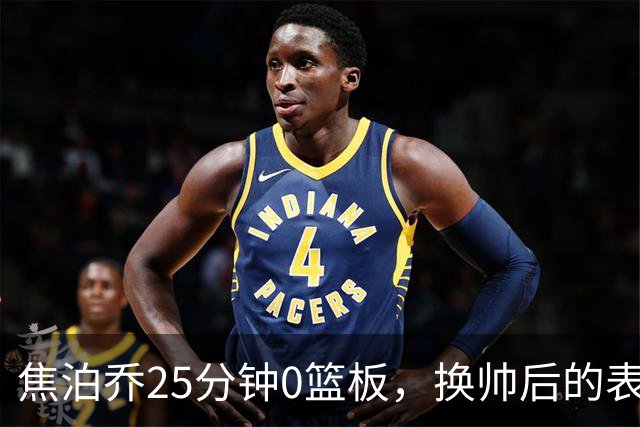 焦泊乔25分钟0篮板，换帅后的表现为何反为杜锋正名？
