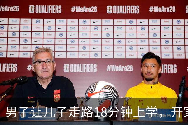 男子让儿子走路18分钟上学，开家长会才知：他成全班特殊存在