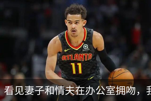 看见妻子和情夫在办公室拥吻，我没吵拍照片发公司群附一句祝幸福