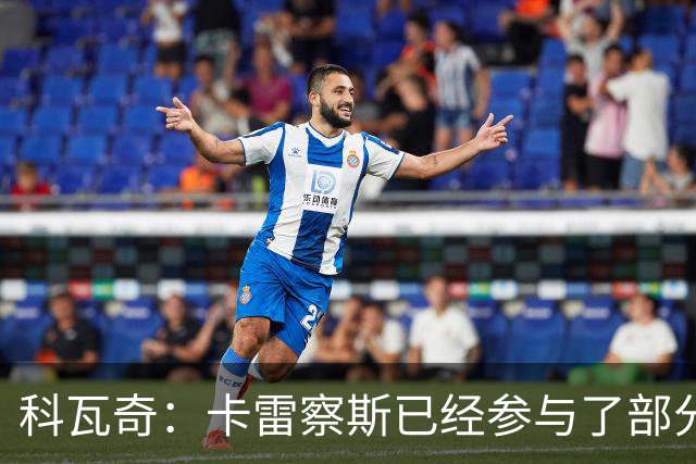 科瓦奇：卡雷察斯已经参与了部分合练，明天会决定是否带上他