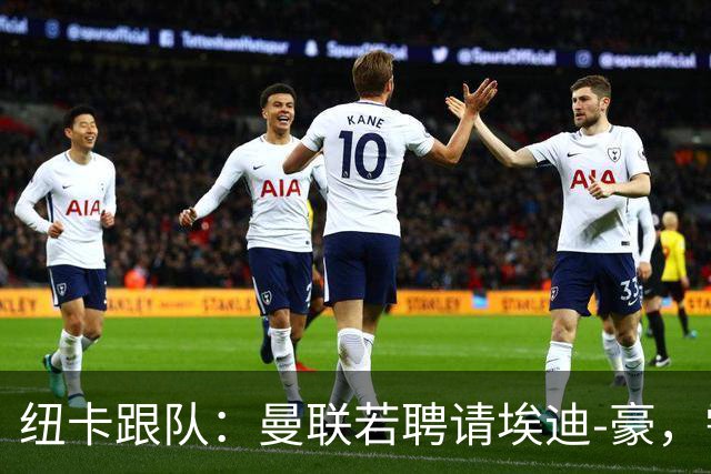 纽卡跟队：曼联若聘请埃迪-豪，需向纽卡支付一笔不小的补偿金