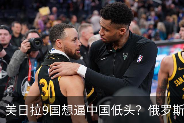 美日拉9国想逼中国低头？俄罗斯突然下场：不是帮忙，是来算账的