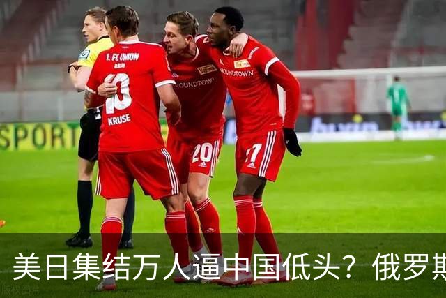 美日集结万人逼中国低头？俄罗斯突然下场：不是帮忙，是来算账的