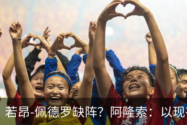 若昂-佩德罗缺阵？阿隆索：以现有球员，我们完全能踢得更好