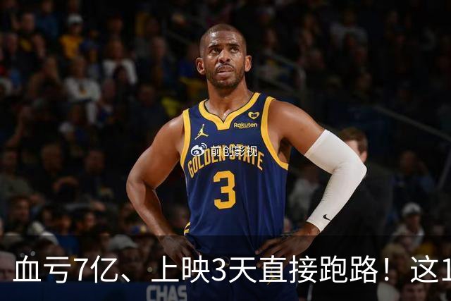 血亏7亿、上映3天直接跑路！这10部国产大片亏到刷新底线