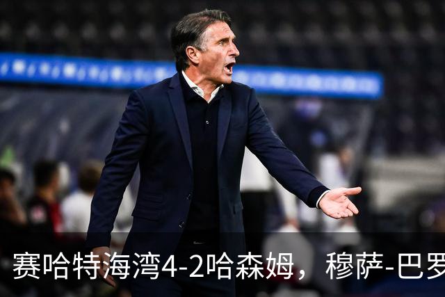 赛哈特海湾4-2哈森姆，穆萨-巴罗两球，菲尔吉尼助攻帽子戏法