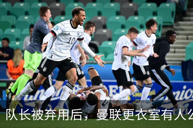 队长被弃用后，曼联更衣室有人公开站队主帅
