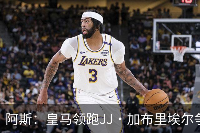 阿斯：皇马领跑JJ·加布里埃尔争夺战 前者认为巴黎才是竞争对手