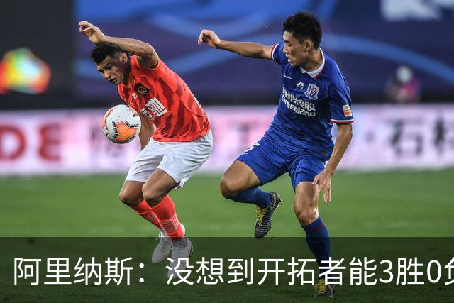 阿里纳斯：没想到开拓者能3胜0负，他们比我想象中更强