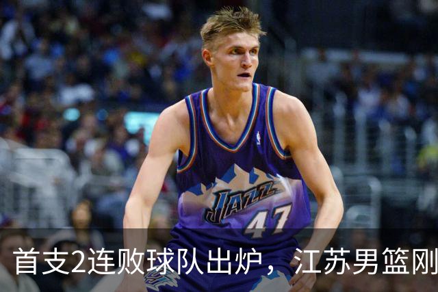 首支2连败球队出炉，江苏男篮刚输34分又领先13分被深圳男篮89-81逆转，贺希宁全场10分3助攻