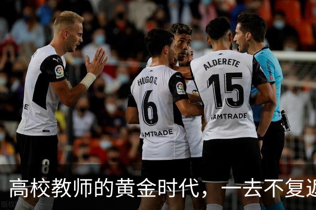高校教师的黄金时代，一去不复返了！