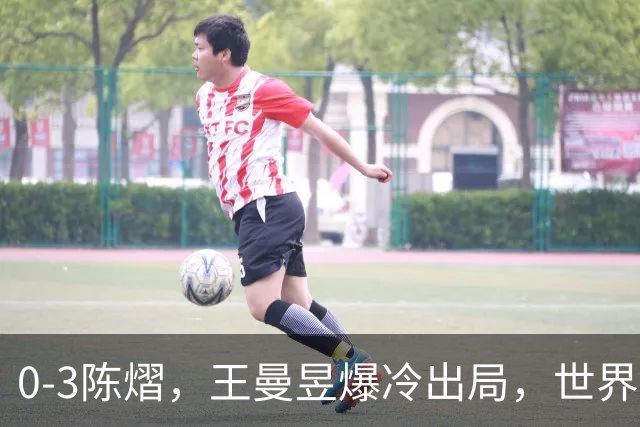 0-3陈熠，王曼昱爆冷出局，世界第一悬了，蒙彼利埃国乒女单3人晋级8强