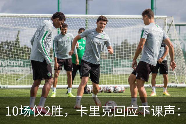 10场仅2胜，卡里克回应下课声：我不需要任何人安慰