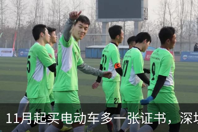 11月起买电动车多一张证书，深圳600万辆存量车不用换