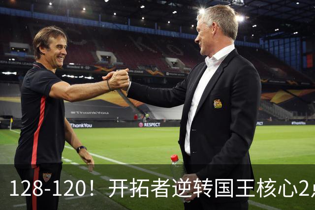 128-120！开拓者逆转国王核心2点！小萨三双空砍，杨瀚森首次DNP