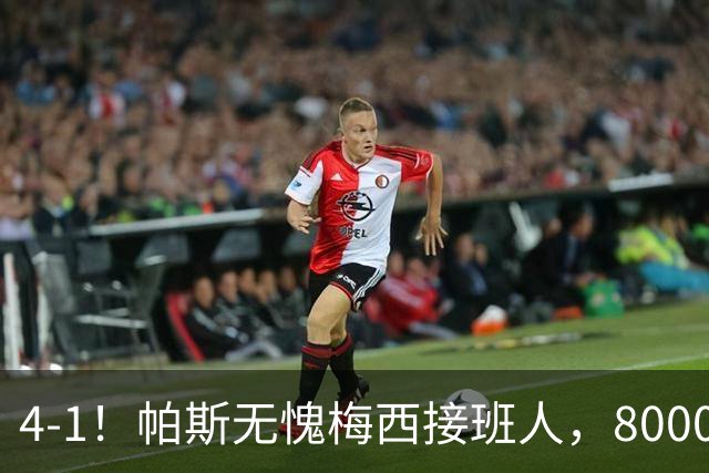 4-1！帕斯无愧梅西接班人，8000万先生独造3球主导惨案，曼联7场不胜