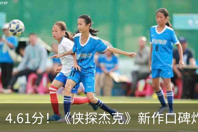 4.61分！《侠探杰克》新作口碑炸了，李·查德却要退场