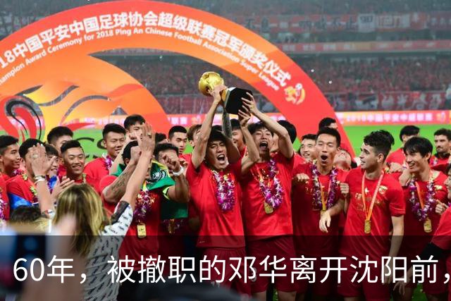 60年，被撤职的邓华离开沈阳前，破例带走两把枪，为何没人敢阻拦