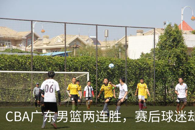 CBA广东男篮两连胜，赛后球迷却怒喷3人，阿祖布克真可以换了