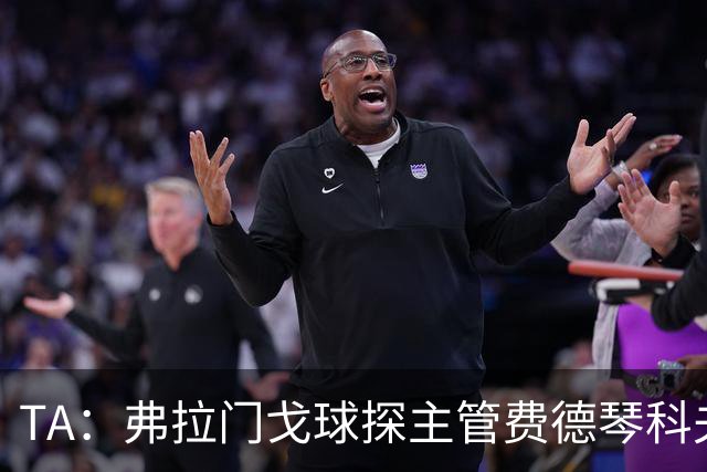 TA：弗拉门戈球探主管费德琴科夫预计年底加入利物浦引援团队